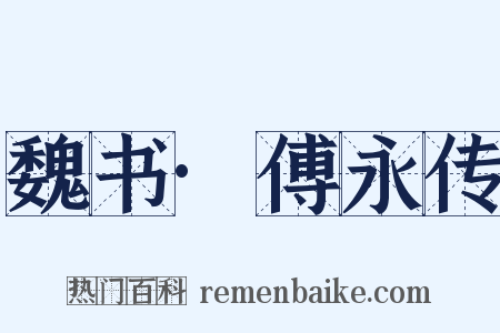 魏书·傅永传是什么意思的图片